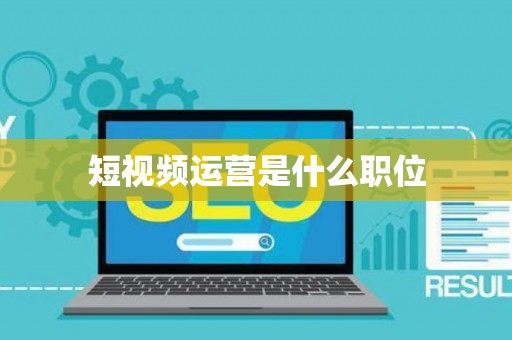 短视频运营是什么职位